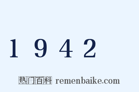 1942～是什么意思的图片